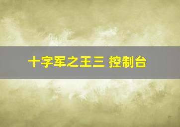 十字军之王三 控制台